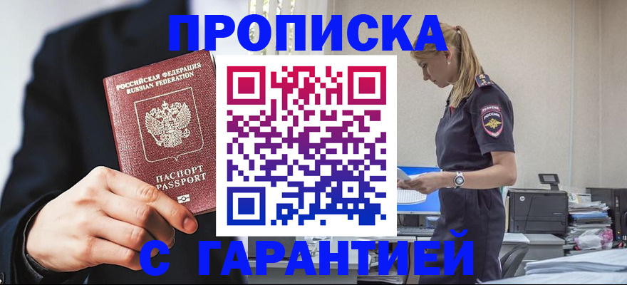 прописка в Назрани